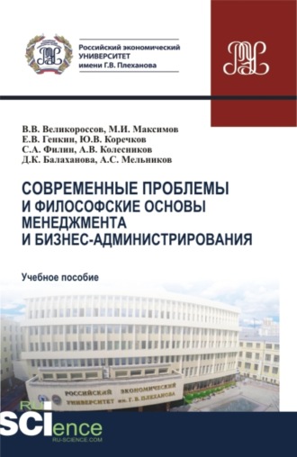 Александр Сергеевич Мельников. Современные проблемы и философские основы менеджмента и бизнес-администрирования. (Бакалавриат, Магистратура). Учебное пособие.