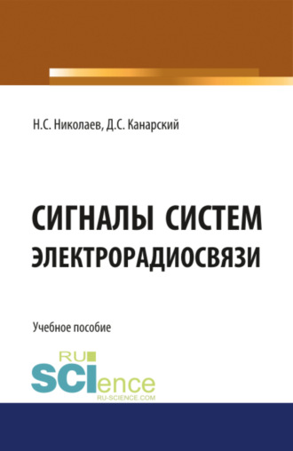 Николай Степанович Николаев. Сигналы систем электрорадиосвязи. (Бакалавриат). Учебное пособие.