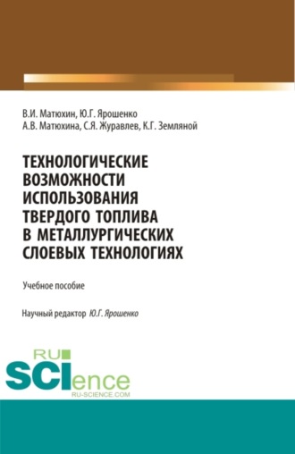 Юрий Гаврилович Ярошенко. Технологические возможности использования твердого топлива в металлургических слоевых технологиях. (Бакалавриат, Магистратура). Учебное пособие.