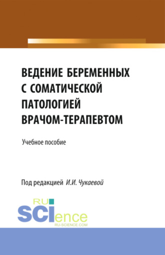 Ведение беременных с соматической патологией врачом терапевтом. (Ординатура, Специалитет). Учебное пособие.. 
