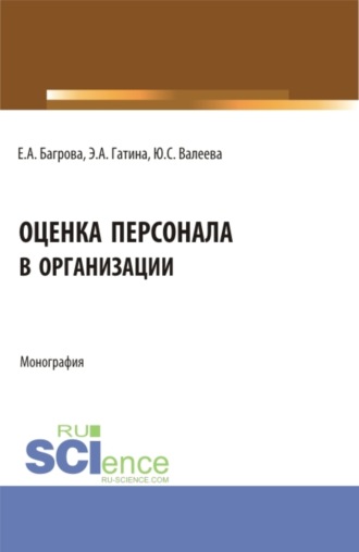 Юлия Сергеевна Валеева. Оценка персонала в организации. (Бакалавриат). Монография.