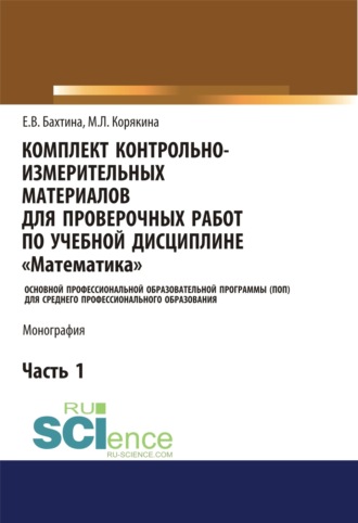 Екатерина Владимировна Бахтина. Комплект контрольно-измерительных материалов для проверочных работ по учебной дисциплине Математика . (СПО). Монография.
