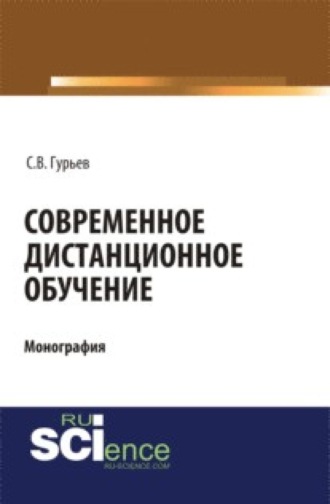 Сергей Владимирович Гурьев. Современное дистанционное обучение. (Аспирантура, Бакалавриат, Магистратура, Специалитет). Монография.