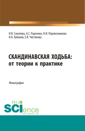 Инна Викторовна Соколова. Скандинавская ходьба:от теории к практике. (Бакалавриат, Специалитет). Монография.