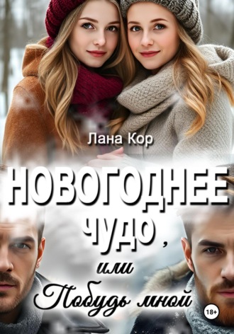 Лана Кор. Новогоднее чудо, или Побудь мной
