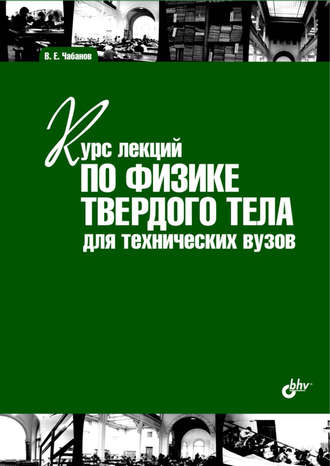 В. Е. Чабанов. Курс лекций по физике твердого тела для технических вузов