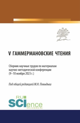 Мария Николаевна Повыдыш. Сборник научных трудов по материалам научно-методической конференции V ГАММЕРМАНОВСКИЕ ЧТЕНИЯ (9—10 ноября 2023 г.). (Аспирантура). Сборник научных трудов.