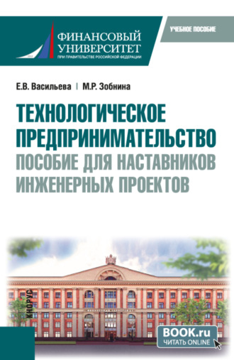 Елена Викторовна Васильева. Технологическое предпринимательство: пособие для наставников инженерных проектов. (Бакалавриат, Магистратура). Учебное пособие.