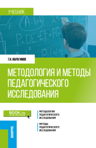 Гасангусейн Ибрагимович Ибрагимов. Методология и методы педагогического исследования. (Бакалавриат, Магистратура). Учебник.