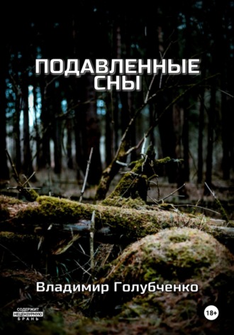 Обложка книги «Подавленные сны»