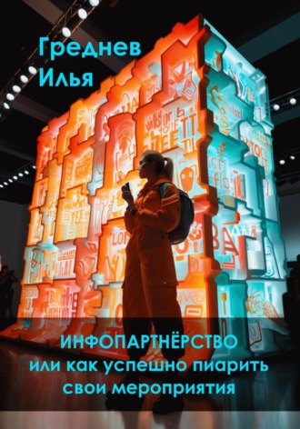Обложка книги «Инфопартнёрство или как успешно пиарить свои мероприятия»