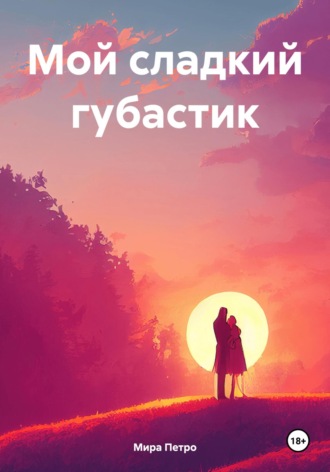 Обложка книги «Мой сладкий губастик»