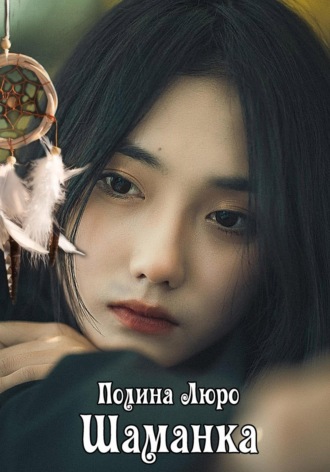 Обложка книги «Шаманка»