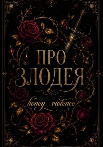 Обложка книги «Про злодея»