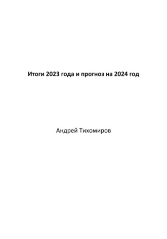 Обложка книги «Итоги 2023 года и прогноз на 2024 год»