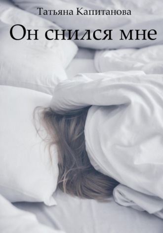 Обложка книги «Он снился мне»