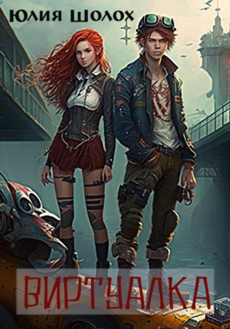 Обложка книги «Виртуалка»