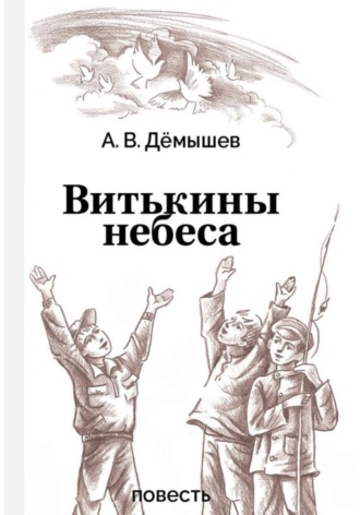 Александр Васильевич Дёмышев. Витькины небеса