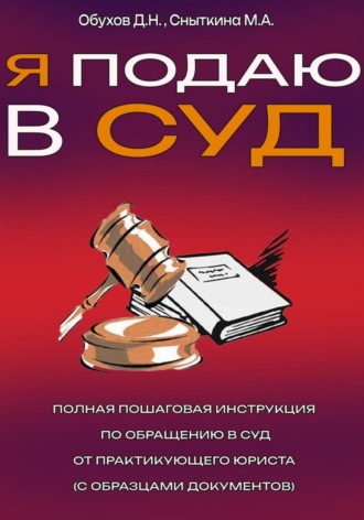 Обложка книги «Я подаю в суд. Полная пошаговая инструкция по обращению в суд от практикующего юриста (с образцами документов)»