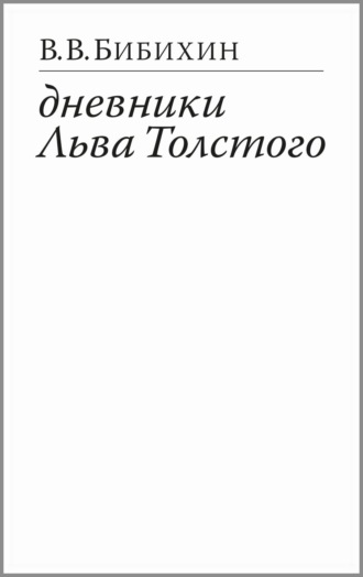 В. В. Бибихин. Дневники Льва Толстого