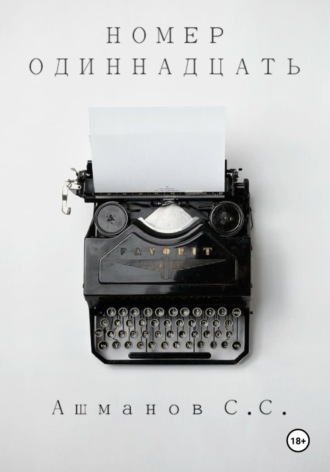 Обложка книги «Номер одиннадцать»