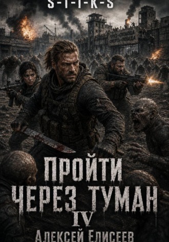 Обложка книги «S-T-I-K-S. Пройти через туман IV»