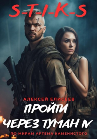Алексей Елисеев. S-T-I-K-S. Пройти через туман IV