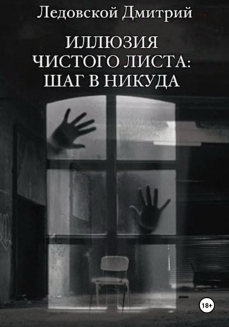 Обложка книги «Иллюзия чистого листа: шаг в никуда»