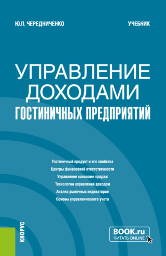 Юлия Петровна Чередниченко. Управление доходами гостиничных предприятий. (Бакалавриат). Учебник.