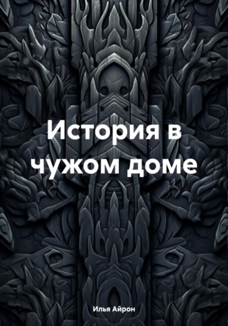 Обложка книги «История в чужом доме»