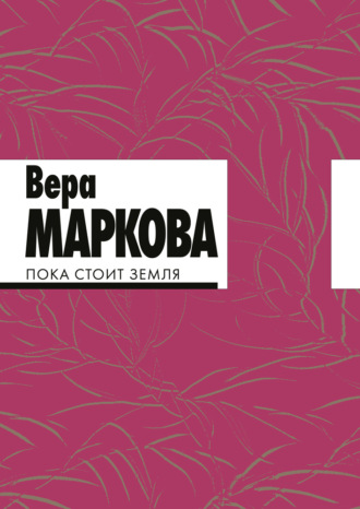 Обложка книги «Пока стоит земля»