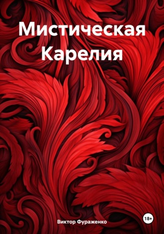 Обложка книги «Мистическая Карелия»