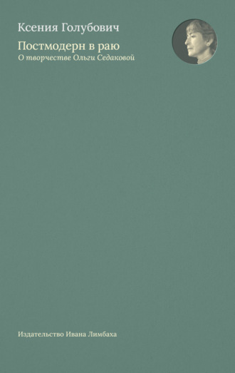 Обложка книги «Постмодерн в раю. О творчестве Ольги Седаковой»