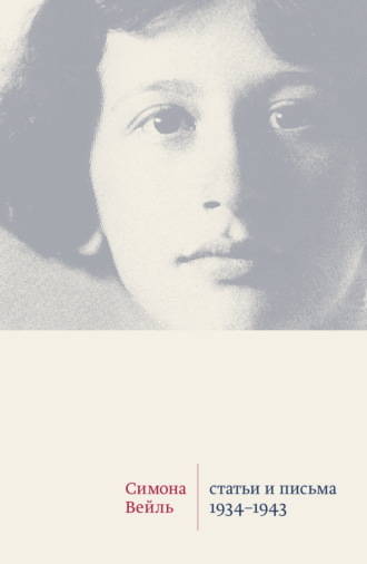 Обложка книги «Статьи и письма 1934–1943»