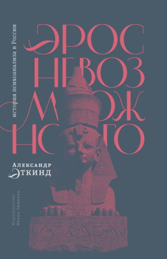 Обложка книги «Эрос невозможного. История психоанализа в России»