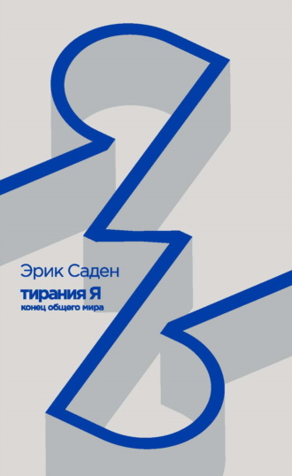 Обложка книги «Тирания Я: конец общего мира»