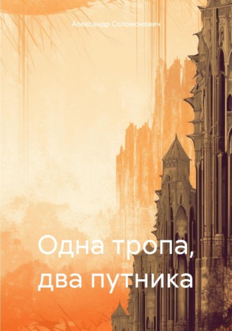 Обложка книги «Одна тропа, два путника»