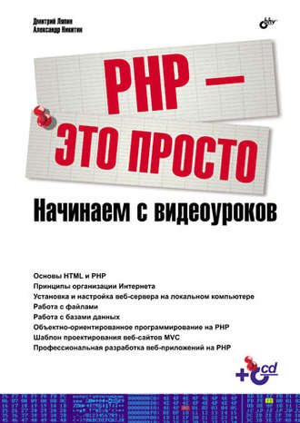 А. В. Никитин. PHP – это просто. Начинаем с видеоуроков