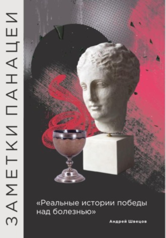 Обложка книги «Заметки Панацеи»