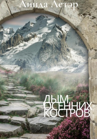 Обложка книги «Дым осенних костров»