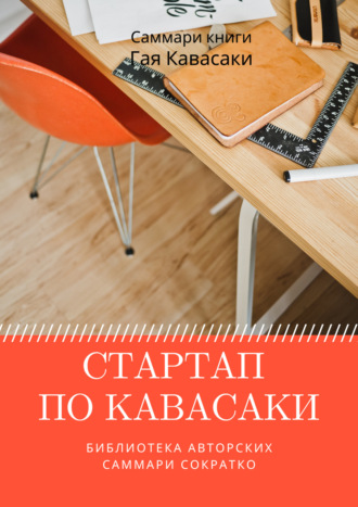 Обложка книги «Саммари книги Гая Кавасаки «Стартап по Кавасаки. Проверенные методы начала любого дела»»