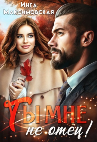 Обложка книги «Ты мне не отец»