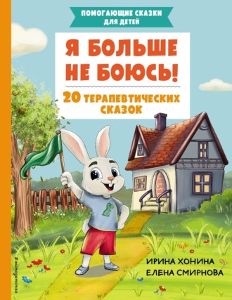 Обложка книги «Я больше не боюсь! 20 терапевтических сказок»