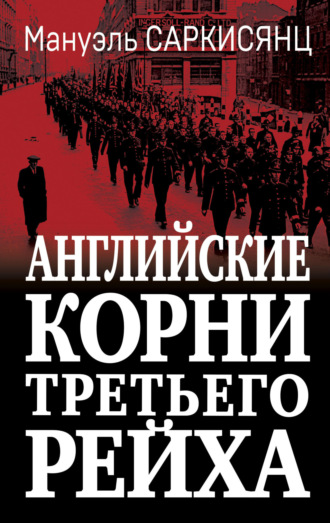 Обложка книги «Английские корни Третьего Рейха. От британской к австро-баварской «расе господ»»