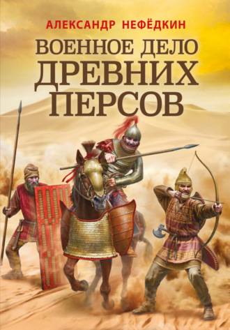 Обложка книги «Военное дело древних персов»