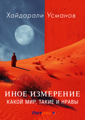 Обложка книги «Иное измерение. Какой мир, такие и нравы»