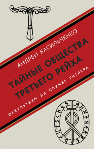 Обложка книги «Тайные общества Третьего рейха»