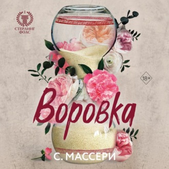 Обложка книги «Воровка»