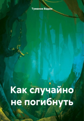 Обложка книги «Как случайно не погибнуть»