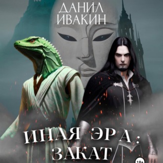 Обложка книги «Иная Эра: Закат»